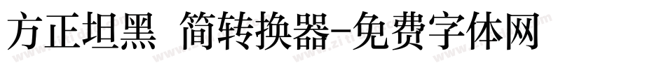 方正坦黑 简转换器字体转换